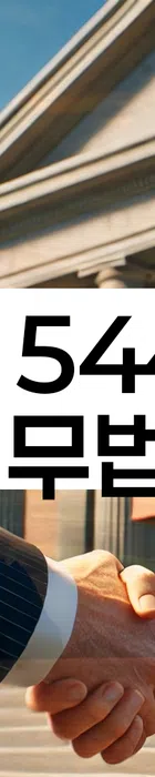 법무법인 서앤율 회생파산상담센터