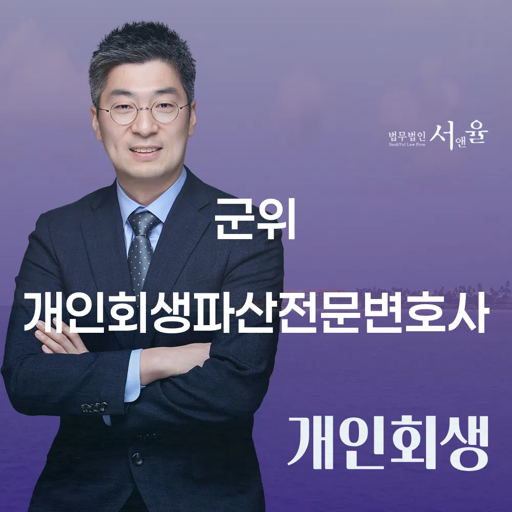 군위 개인회생파산 채무 해결의 새로운 시작