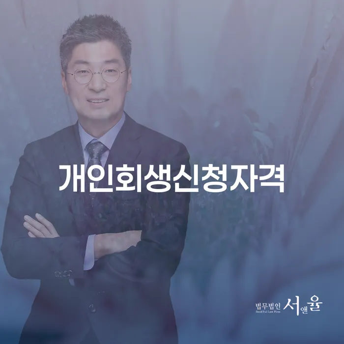 창신3동 개인회생 절차와 사례 안내