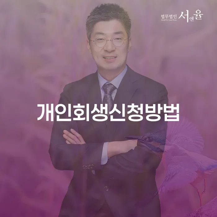 창신3동 개인회생신청방법으로 재정 회복하기