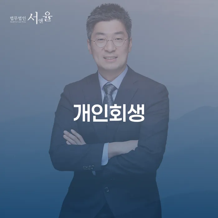 신당5동 개인회생 절차와 사례 분석