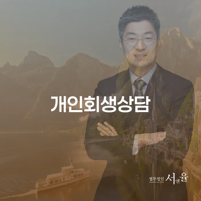 장충동 개인회생상담의 모든 것