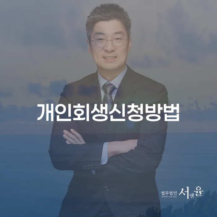 옥수동 개인회생 신청 방법과 사례 분석