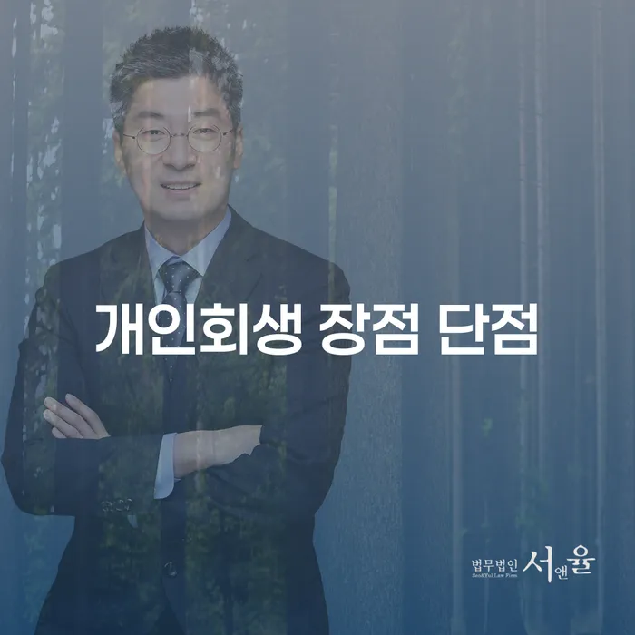 정릉2동 개인회생 장점과 단점