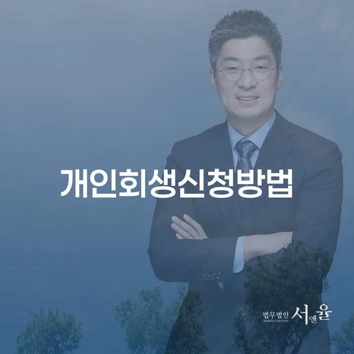 석관동 개인회생 신청방법과 사례를 통해 본 경제적 재기의 길