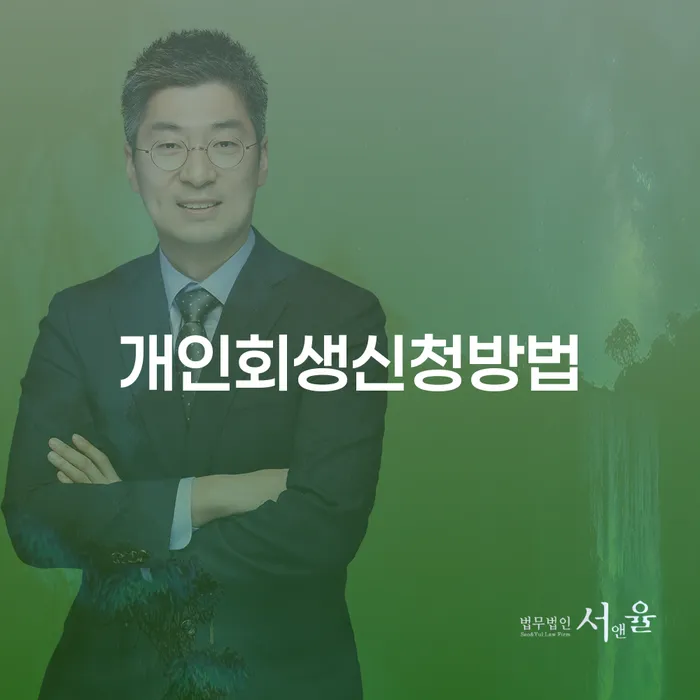 상계5동 개인회생 신청 방법과 성공 사례
