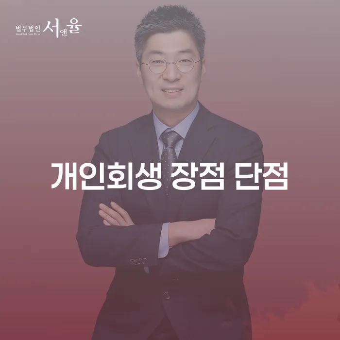 미성동 개인회생 절차와 장단점 이해하기