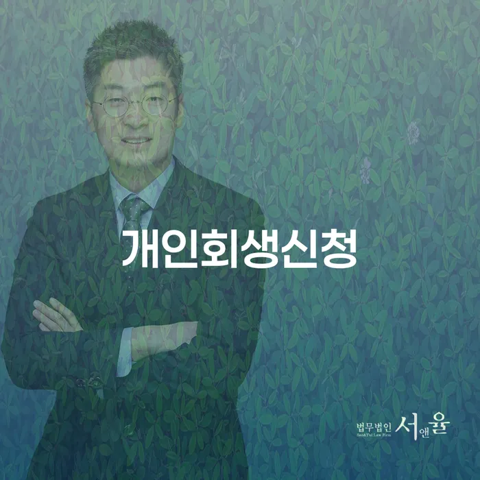 사근동 개인회생 신청과 절차를 이해하기