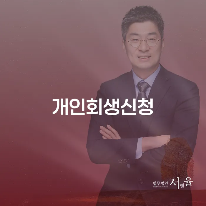 성현동개인회생신청과 경제적 재기의 길