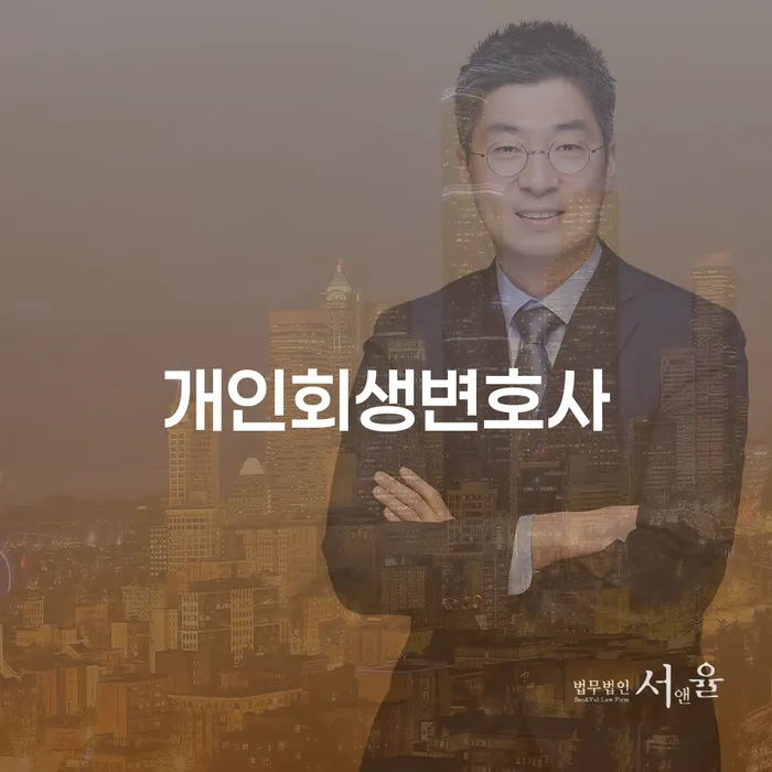 금호1가동 개인회생변호사와 함께하는 성공적인 개인회생