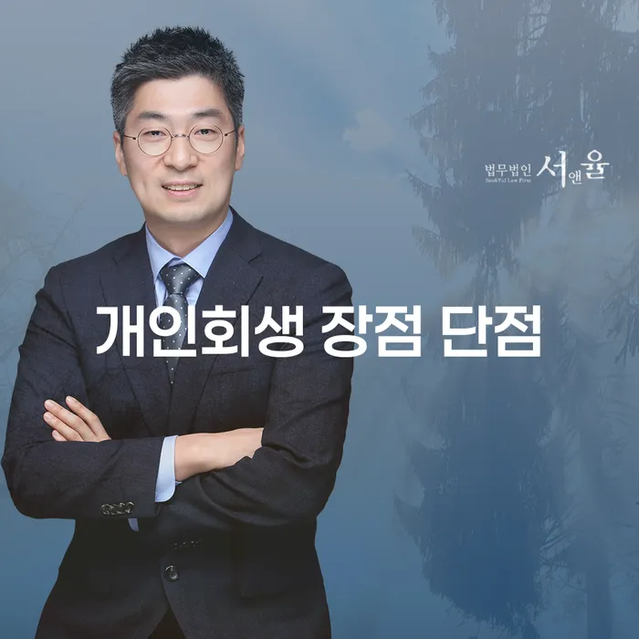 불광동 개인회생의 장점과 단점: 채무 해결의 새로운 길
