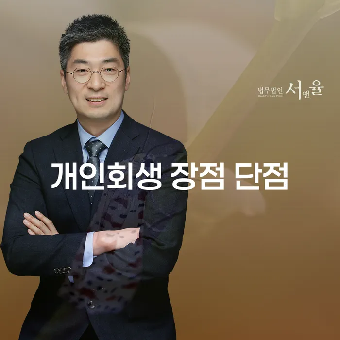 망우3동 개인회생 장점과 단점 이해하기