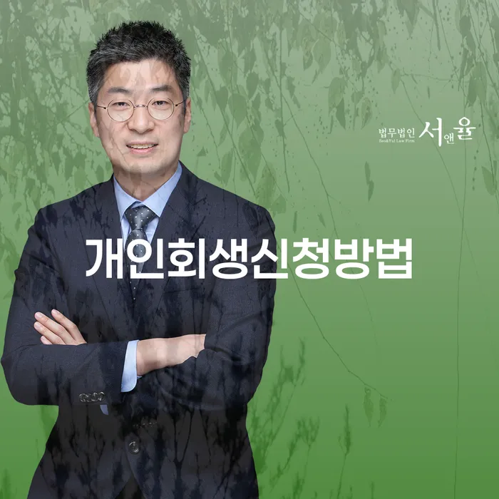 목2동 개인회생신청방법과 절차