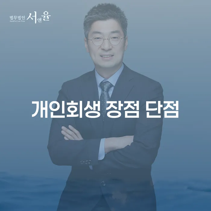 대치2동 개인회생의 장점과 단점 알아보기