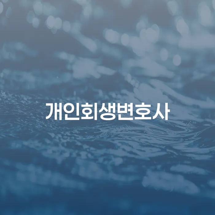 갈현동 개인회생변호사와 함께하는 채무 해결 방법