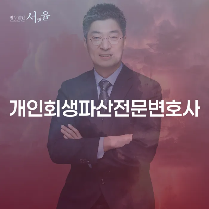사하 개인회생파산전문변호사의 전문적인 상담과 지원