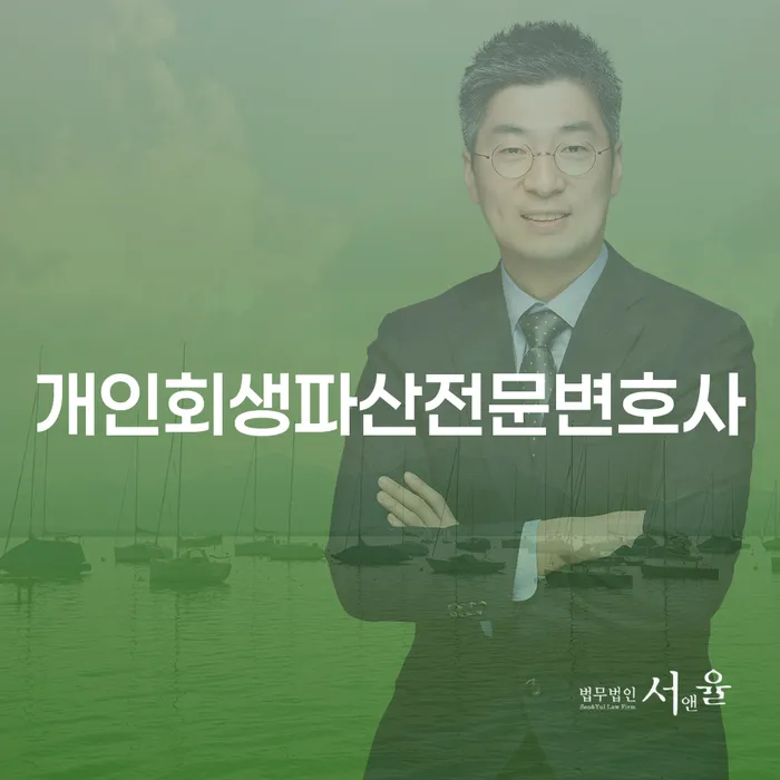 단양군 개인회생 파산 전문 변호사와 함께하는 채무 해결 가이드