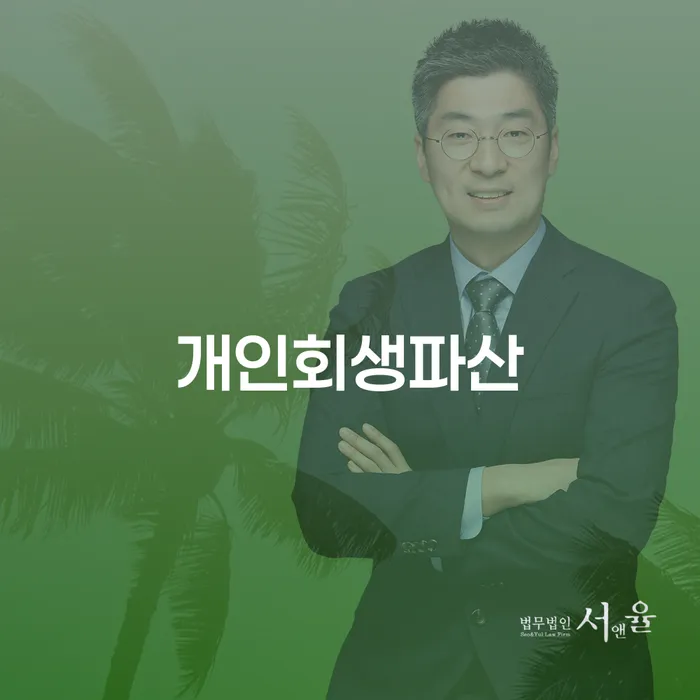 단원 개인회생: 채무 해결의 실질적 접근