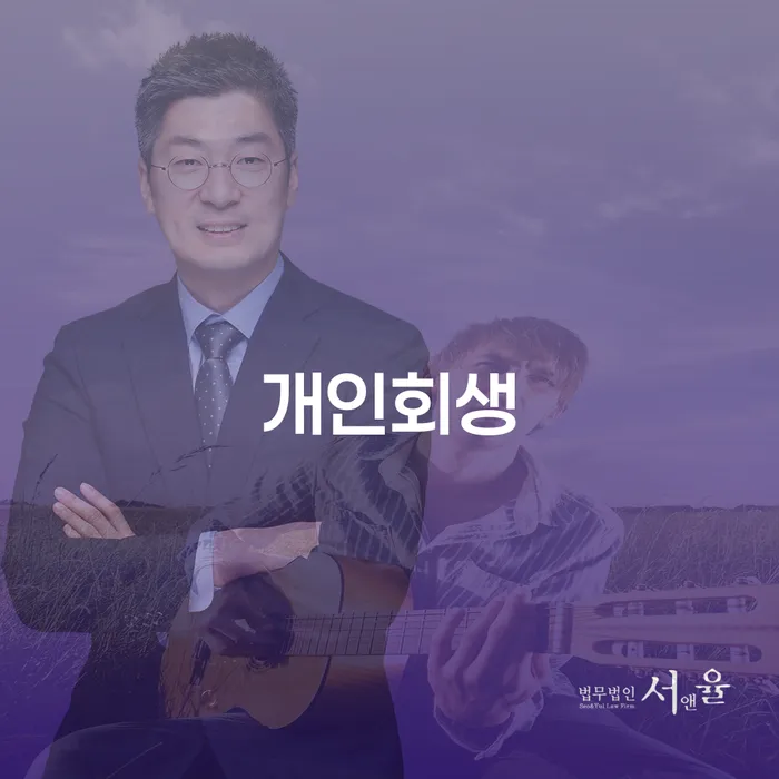 하남시개인회생 절차와 성공 사례
