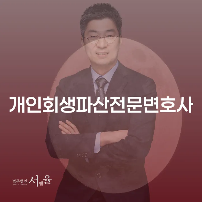 포천개인회생파산전문변호사와 함께하는 재정 회복의 길