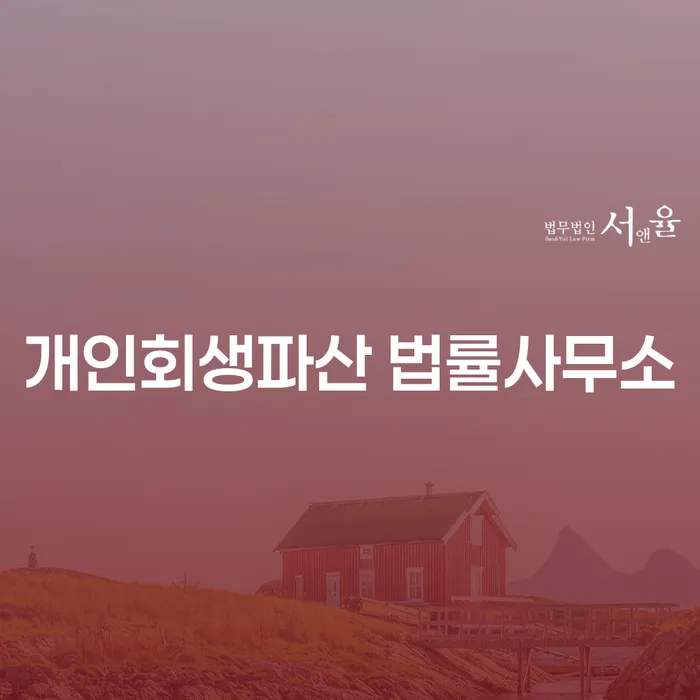 장흥군 개인회생파산 법률사무소의 중요성