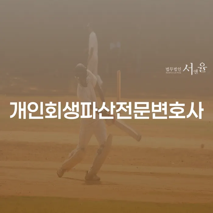 의창개인회생파산전문변호사로 시작하는 재정적 재기