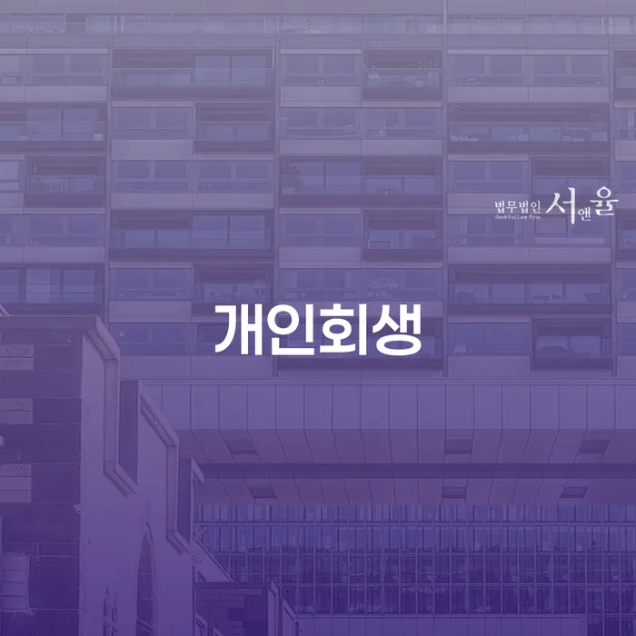 58세 직장인의 6300만원 개인회생 대출잔액이 해결될 수 있을까요?