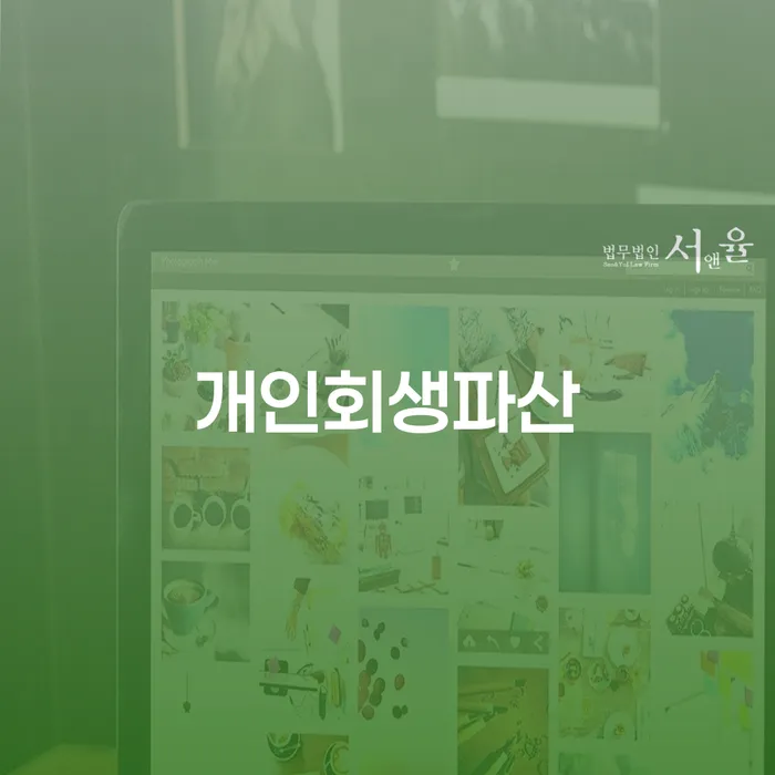 서귀포 개인회생 절차와 혜택