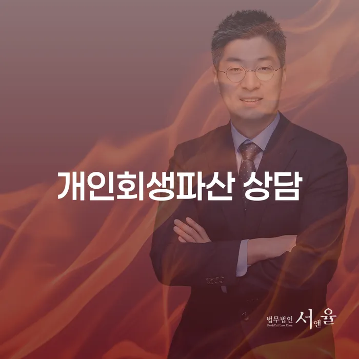 화순 개인회생파산 상담: 채무 문제 해결을 위한 당신의 선택은?