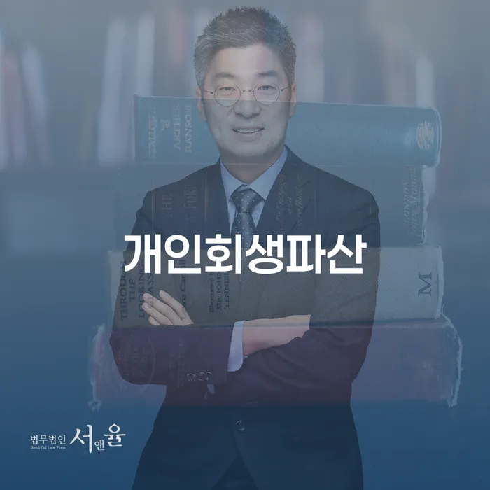 산청개인회생파산을 통한 경제적 회복 방법
