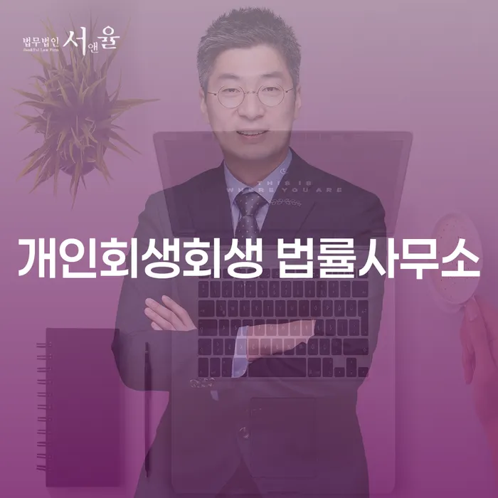 동두천 개인회생회생 법률사무소를 통해 채무 해결의 길을 찾을 수 있을까요?