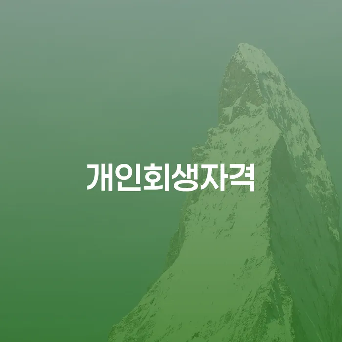 양주시 개인회생자격: 채무 해결의 시작은 언제일까요?