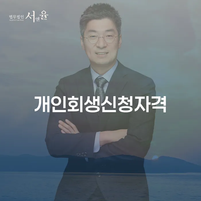안양시에서 개인회생 신청할 수 있는 자격은 무엇인가요?