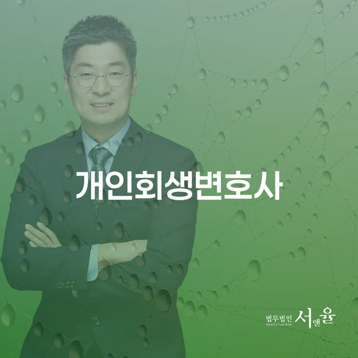 고성 개인회생변호사: 채무 문제 해결의 올바른 선택일까요?
