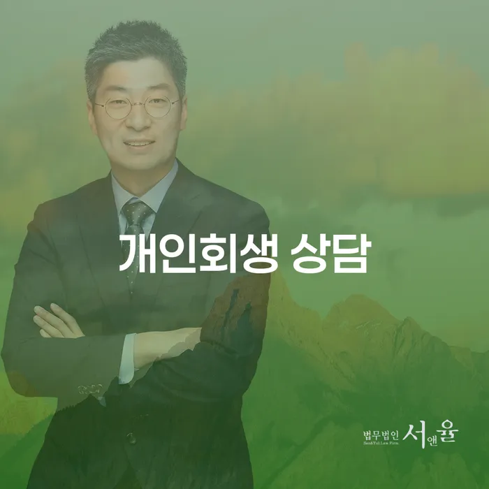 익산 개인회생 상담: 채무 해결의 시작이 되는 첫 걸음은?