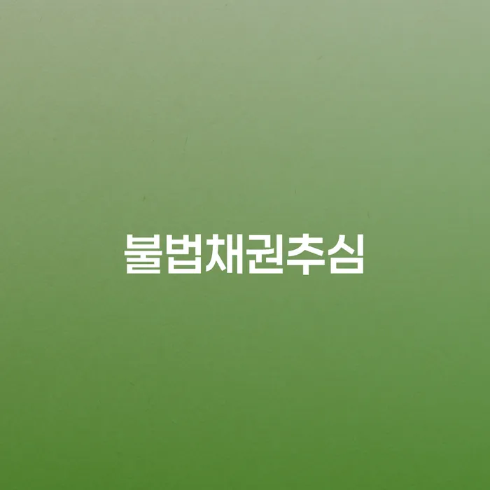 불법채권추심에 시달리고 계신가요? 해결 방법을 알아보세요!