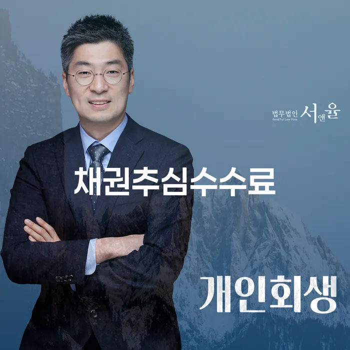 채권추심수수료는 어떻게 책정되는 걸까요?