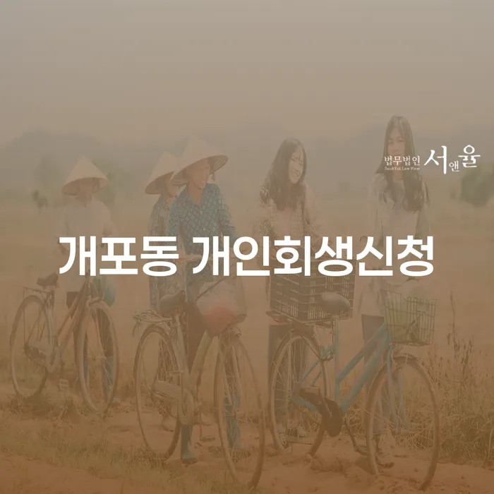 개포동 개인회생 신청, 어떻게 시작할 수 있을까요?