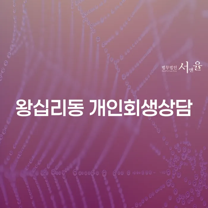 왕십리동 개인회생상담, 왜 필요한가요?