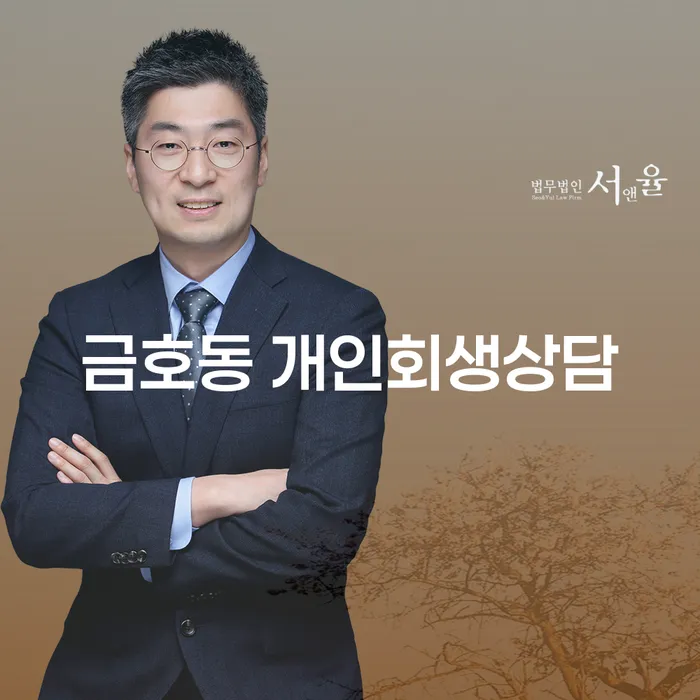 금호동 개인회생상담, 정말 필요한 이유는 무엇인가요?