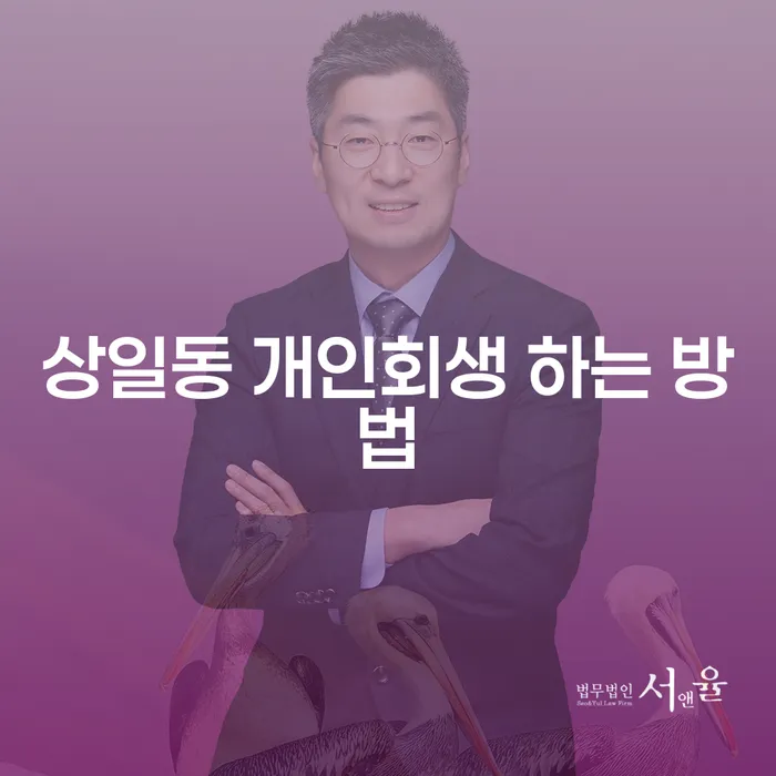 상일동 개인회생을 통해 채무 문제를 해결하는 방법은?