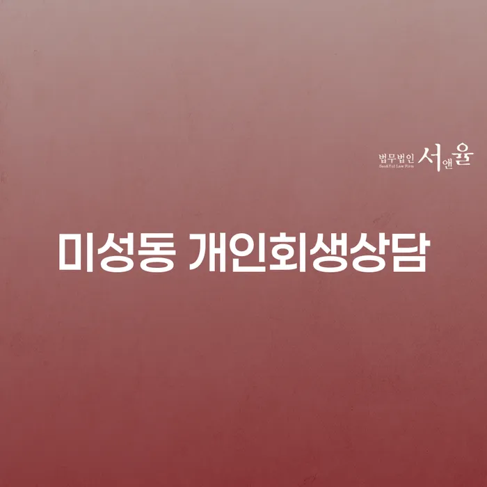 미성동에서 개인회생 상담, 어떻게 준비해야 할까요?