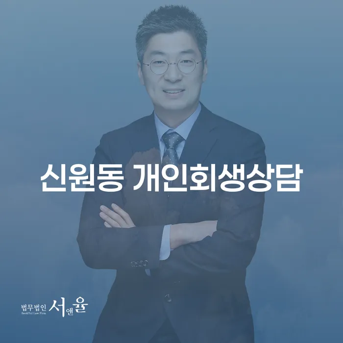신원동 개인회생상담, 어떻게 시작해야 할까요?
