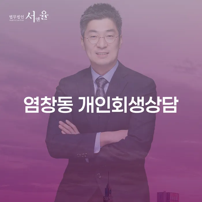 염창동 개인회생상담, 채무 해결의 첫 걸음은?