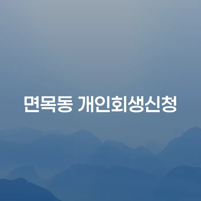 면목동 개인회생신청: 개인회생과 파산신청, 어떻게 시작해야 할까요?