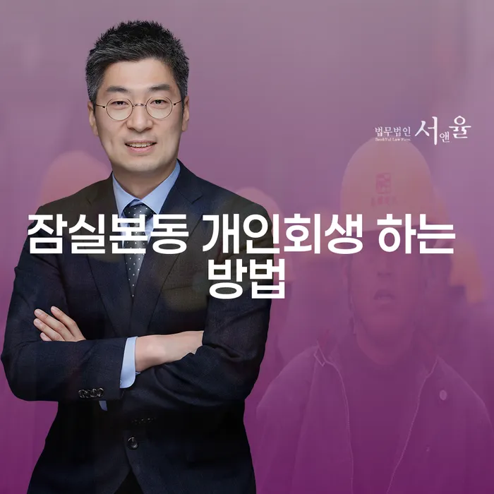 잠실본동에서 개인회생과 파산 절차를 어떻게 시작할 수 있을까요?