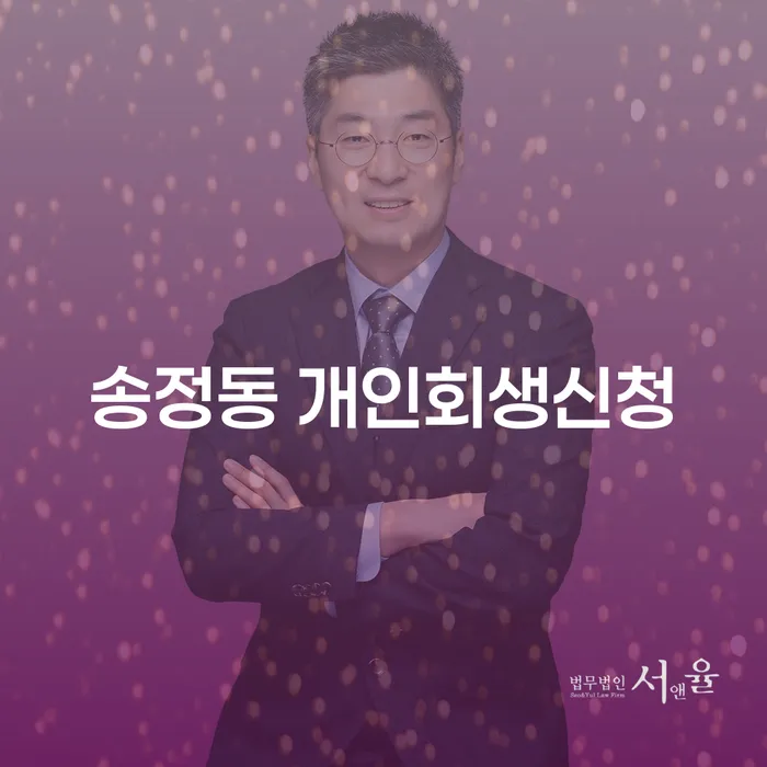 송정동 개인회생신청, 지금 당신에게 필요한 해결책은?