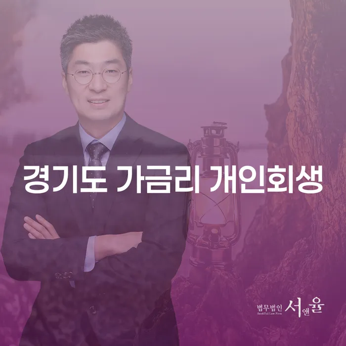 경기도 가금리 개인회생, 당신의 재정 위기를 극복할 수 있을까요?