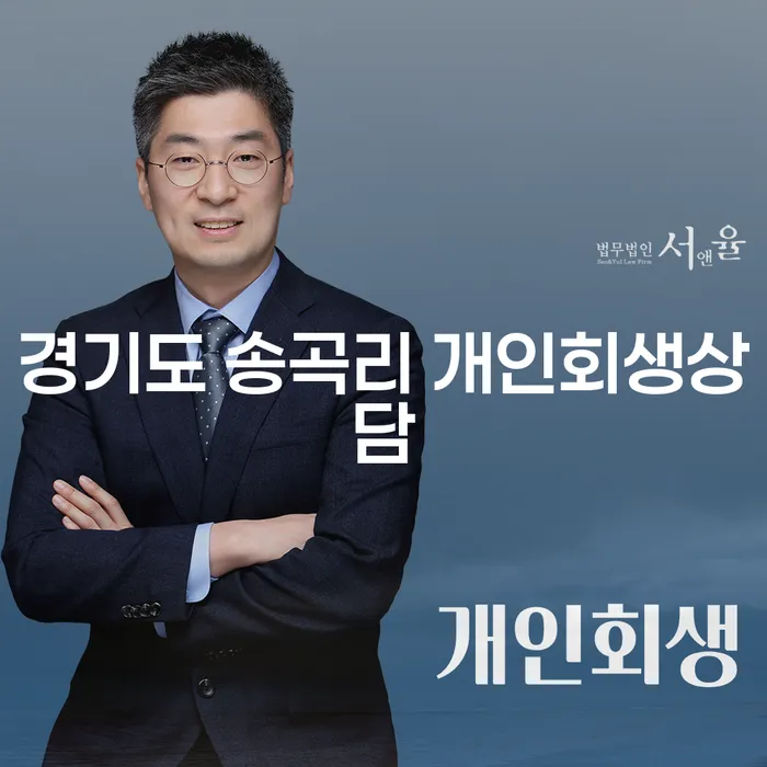 경기도 송곡리 개인회생상담, 개인파산 어떻게 준비해야 할까요?