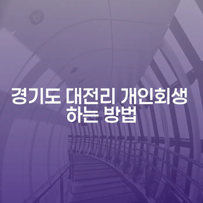 경기도 대전리에서 개인회생을 어떻게 시작해야 할까요?